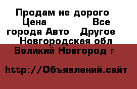 Продам не дорого › Цена ­ 100 000 - Все города Авто » Другое   . Новгородская обл.,Великий Новгород г.